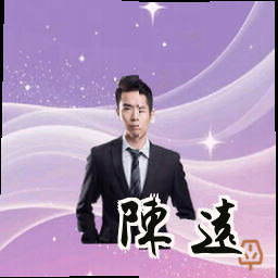 陈远
